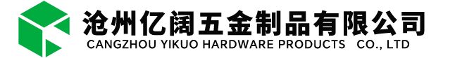 沧州亿阔五金制品有限公司